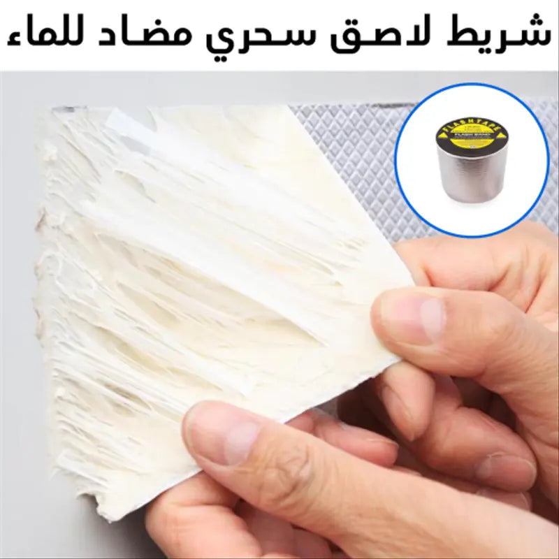 شريط لاصق سحري مضاد للماء (الاكثر مبيعا في العالم)